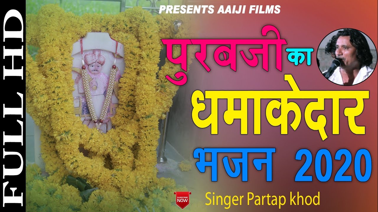 पुरबजी का धमाकेदार भजन2021 || थेतो मोटा मारा पुरबजी महाराज || Partap Khod || Nadol || Aaiji films