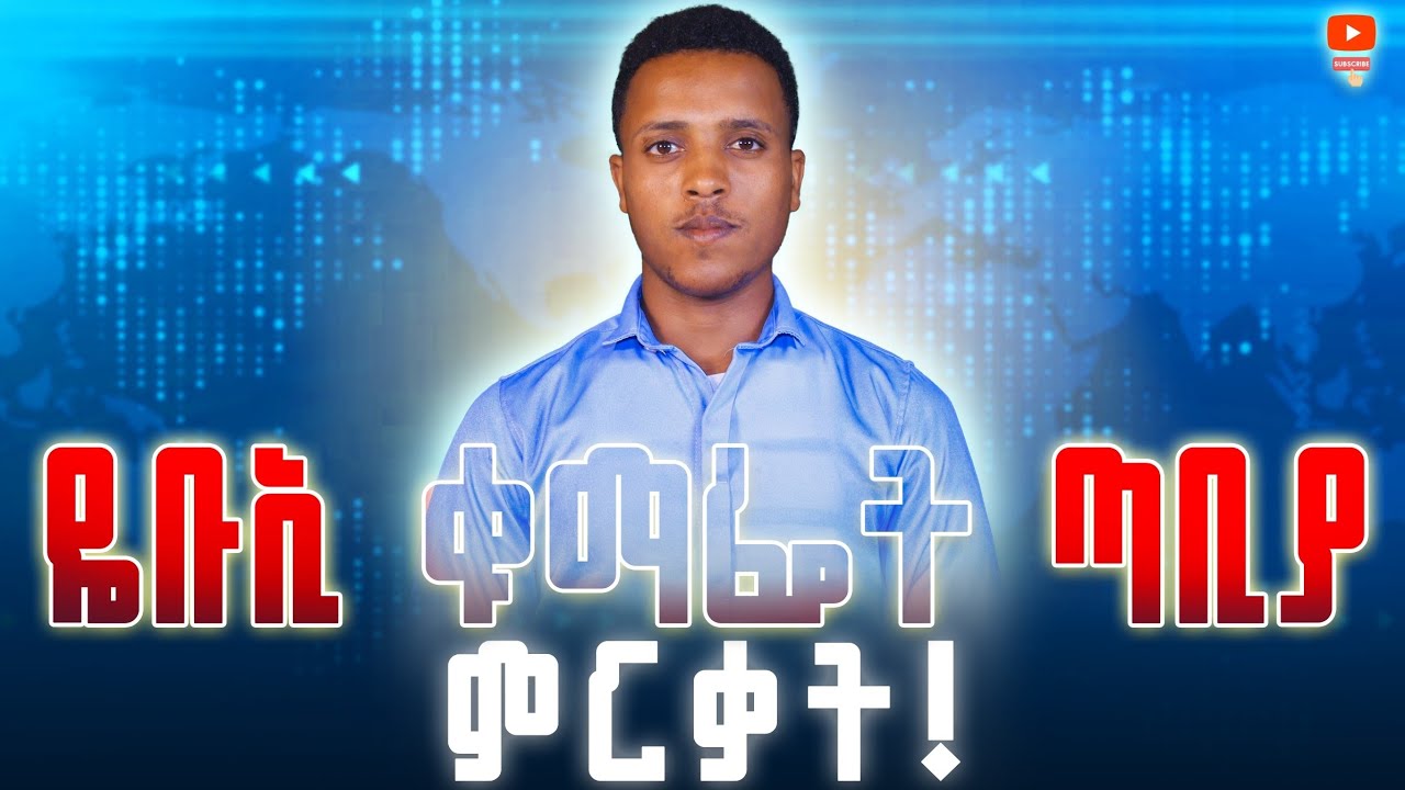 የቡኢ ቁማፌት ጣቢያ ምርቃት