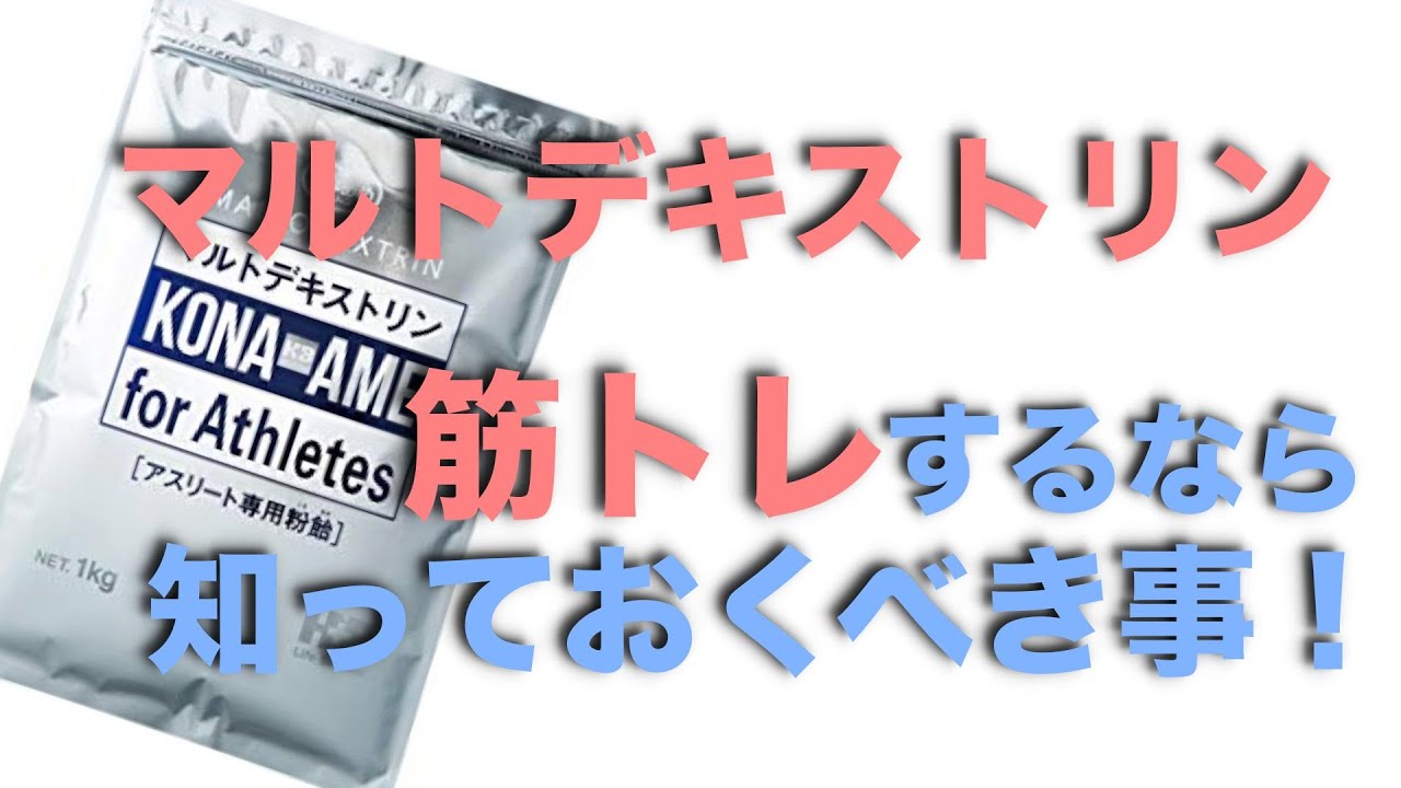 筋トレにおすすめマルトデキストリンの効果・飲み方・摂取量・タイミングまで詳しく解説【サプリメント】