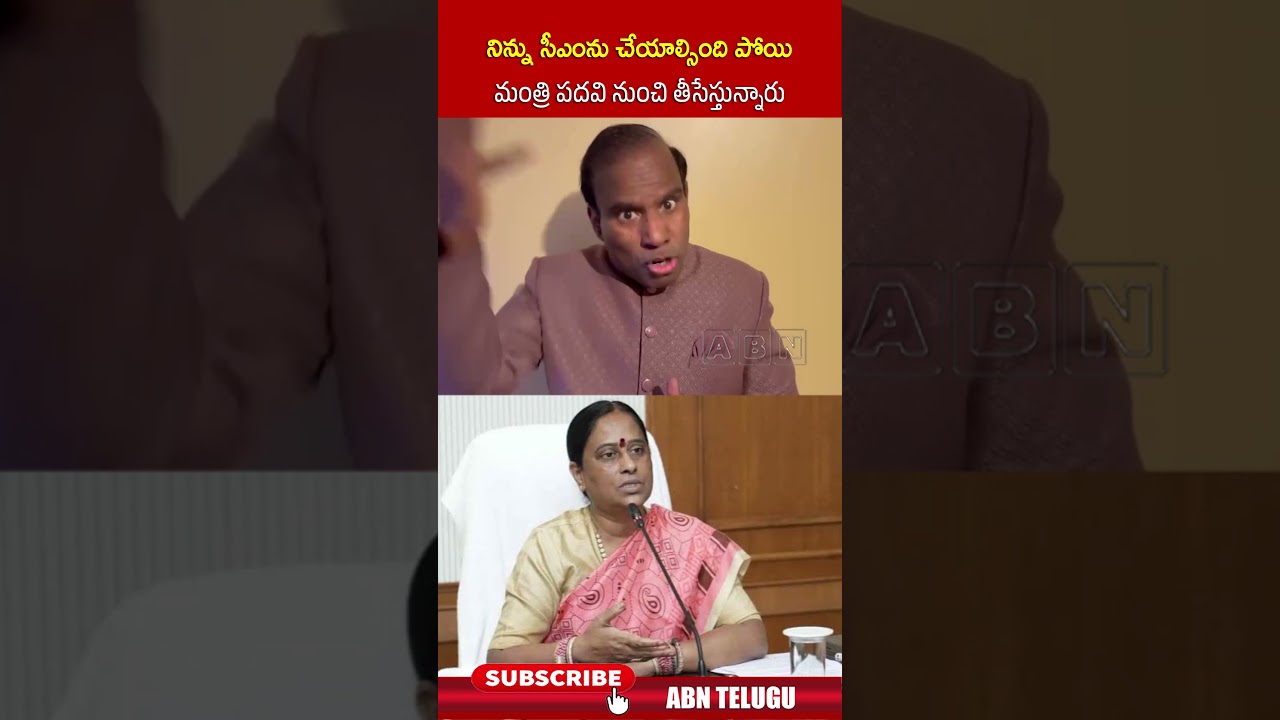 నిన్ను సీఎంను చేయాల్సింది పోయి మంత్రి పదవి నుంచి తీసేస్తున్నారు #kapal #kondasurekha #shorts #abn