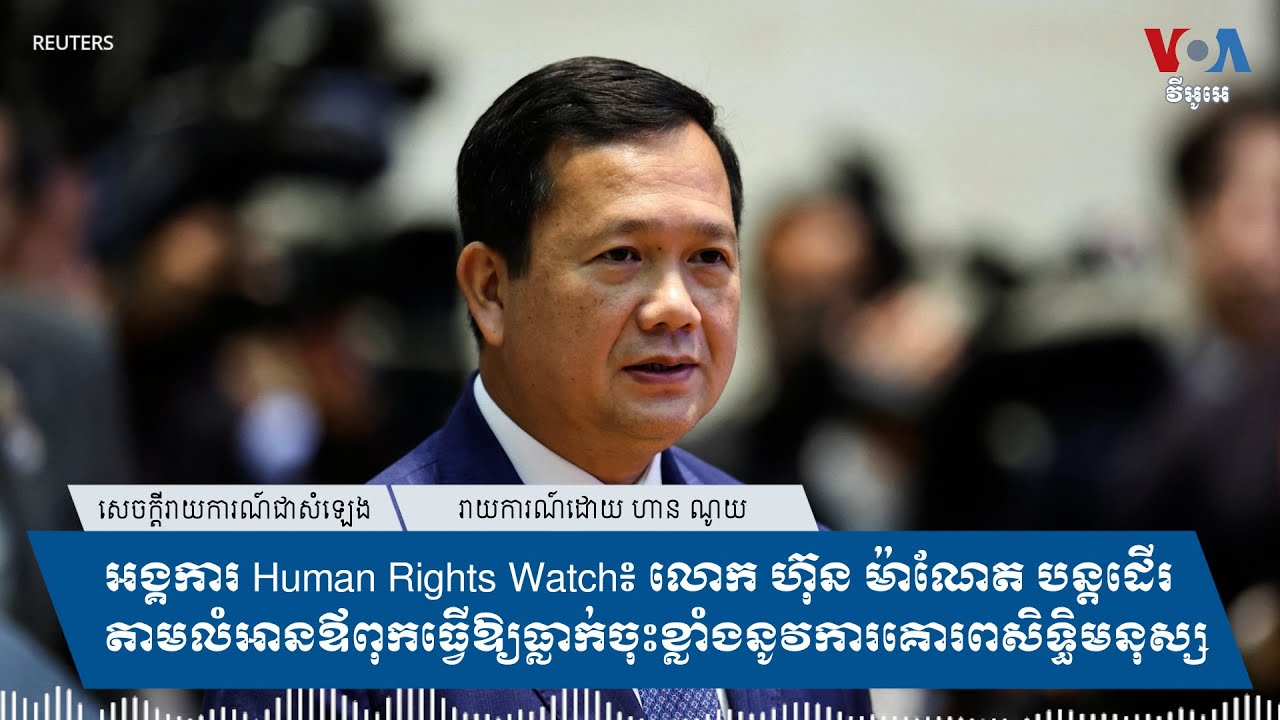 អង្គការ Human Rights Watch៖ លោក ហ៊ុន ម៉ាណែត បន្តដើរតាមលំអានឪពុកធ្វើឱ្យធ្លាក់ចុះខ្លាំងនូវការគោរព...