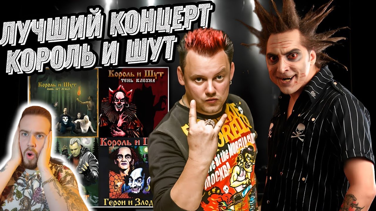 Смотрим концерт Король и Шут - Тень Клоуна | Это лучший их концерт!