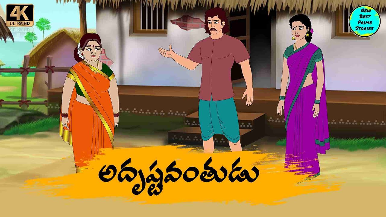 Telugu Stories   అదృష్టవంతుడు   moral stories in telugu   Best prime stories   తెలుగు  కథలు