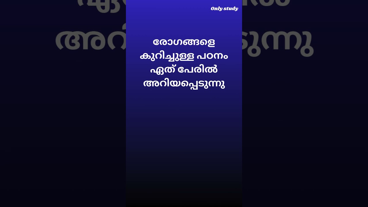 രോഗത്തെ കുറിച്ചുള്ള പഠനം | GK FOR PSC | ONLY STUDY WITH NANDHAN #gkforpsc