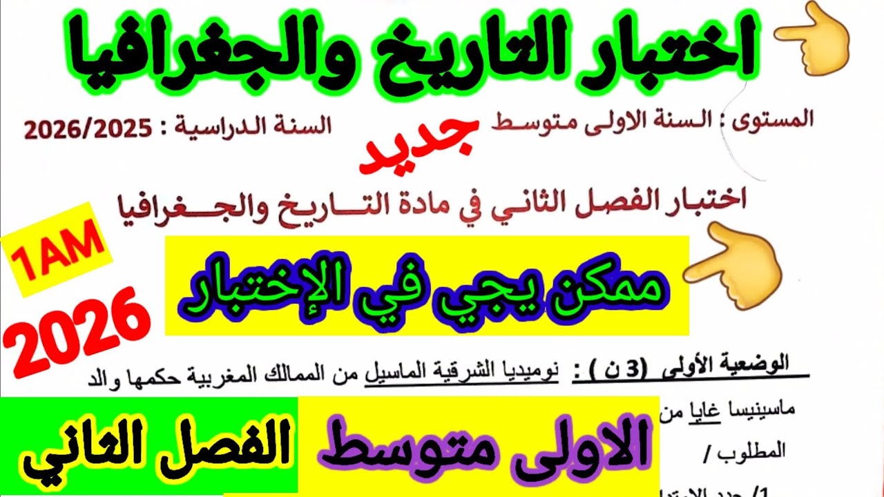 اختبار الفصل الثاني في مادة التاريخ والجغرافيا للسنة الاولى متوسط #اختبارات #الفصل_الثاني #متوسط