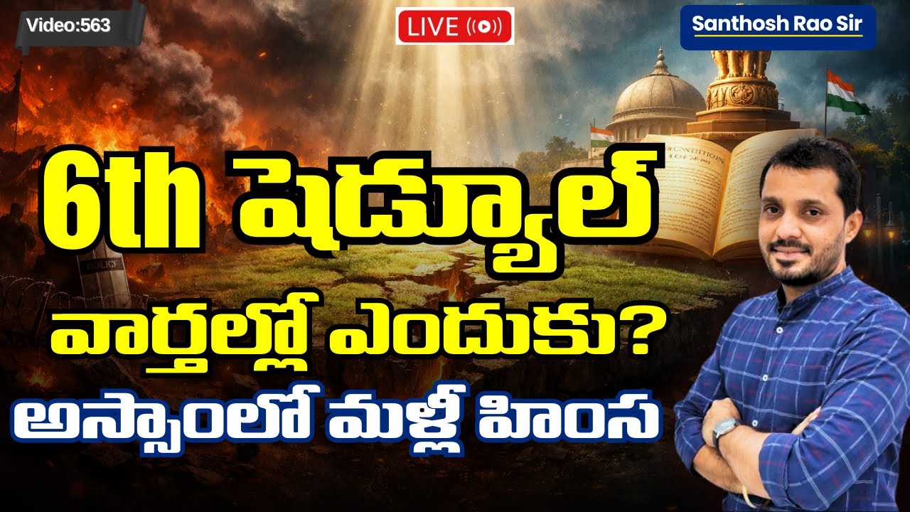 Karbi Anglong Violence Explained, Sixth Schedule explained in Telugu ఆరవ షెడ్యూల్ అంటే?