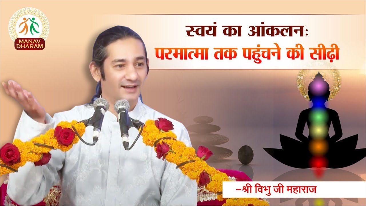 खुद की तलाश, पहुंचाएं परमात्मा के पास  | Shri Vibhu Ji Maharaj | Manav Dharam