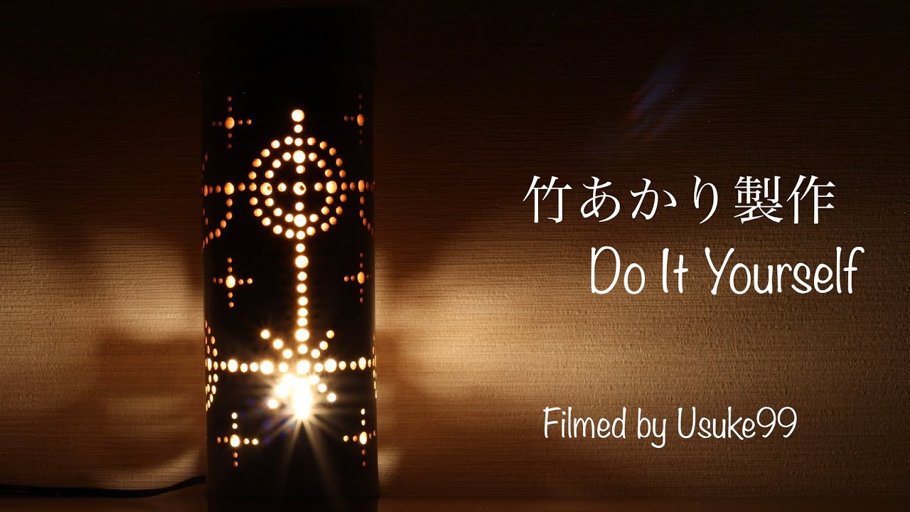 【竹あかり製作】DIY！竹あかりをつくってみました！#竹あかり #diy