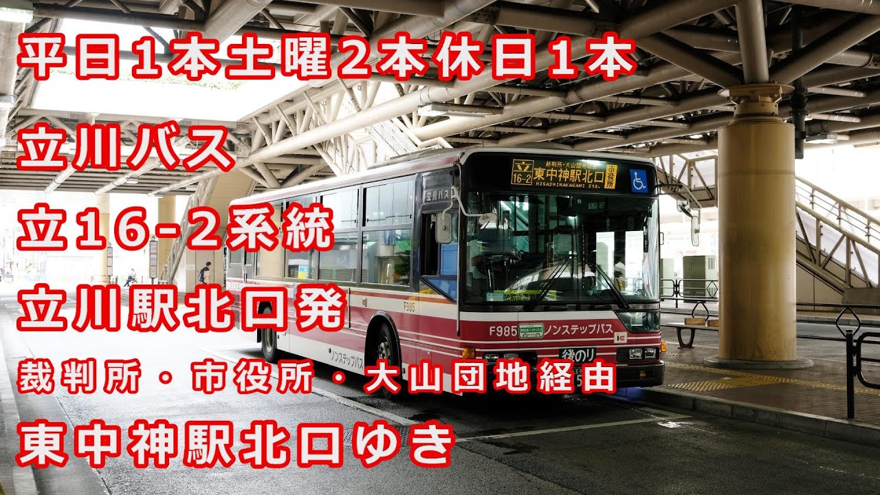 【本数少】立川バス 立16- 2系統 東中神駅北口ゆき（bus cab view)tachikawa bus tachikawa16-2 line for higashi-nakagami sta