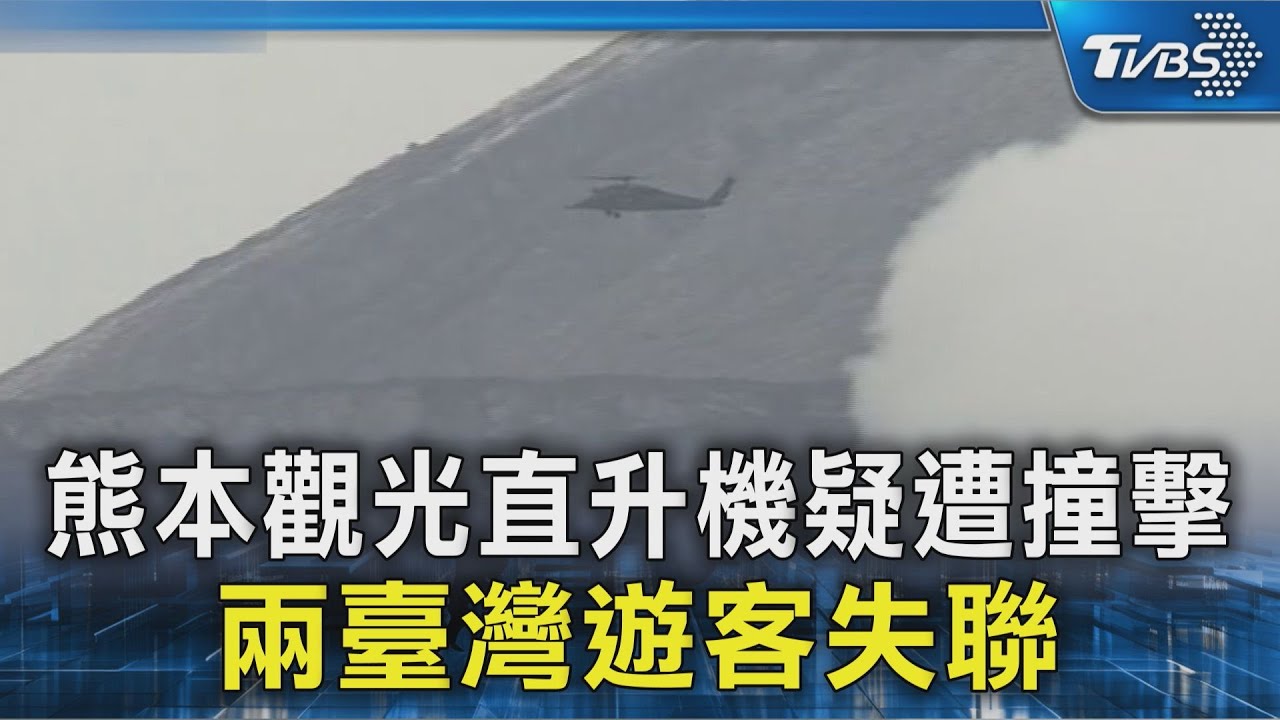 熊本觀光直升機疑遭撞擊 兩臺灣遊客失聯｜TVBS新聞 @TVBSNEWS02