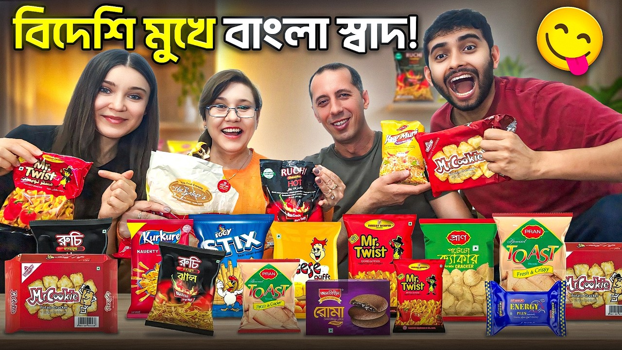 রোমানিয়ান শ্বশুরবাড়ি প্রথমবার খেলো বাংলা স্ন্যাকস 😱 ফলাফল দেখে অবাক! | In-Laws try Bangla Snacks