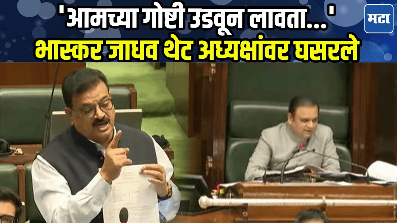 Bhaskar Jadhav सभागृहात अध्यक्ष महोदय नार्वेकरांना नियमाची आठवण करून दिली, नेमकं काय घडलं?
