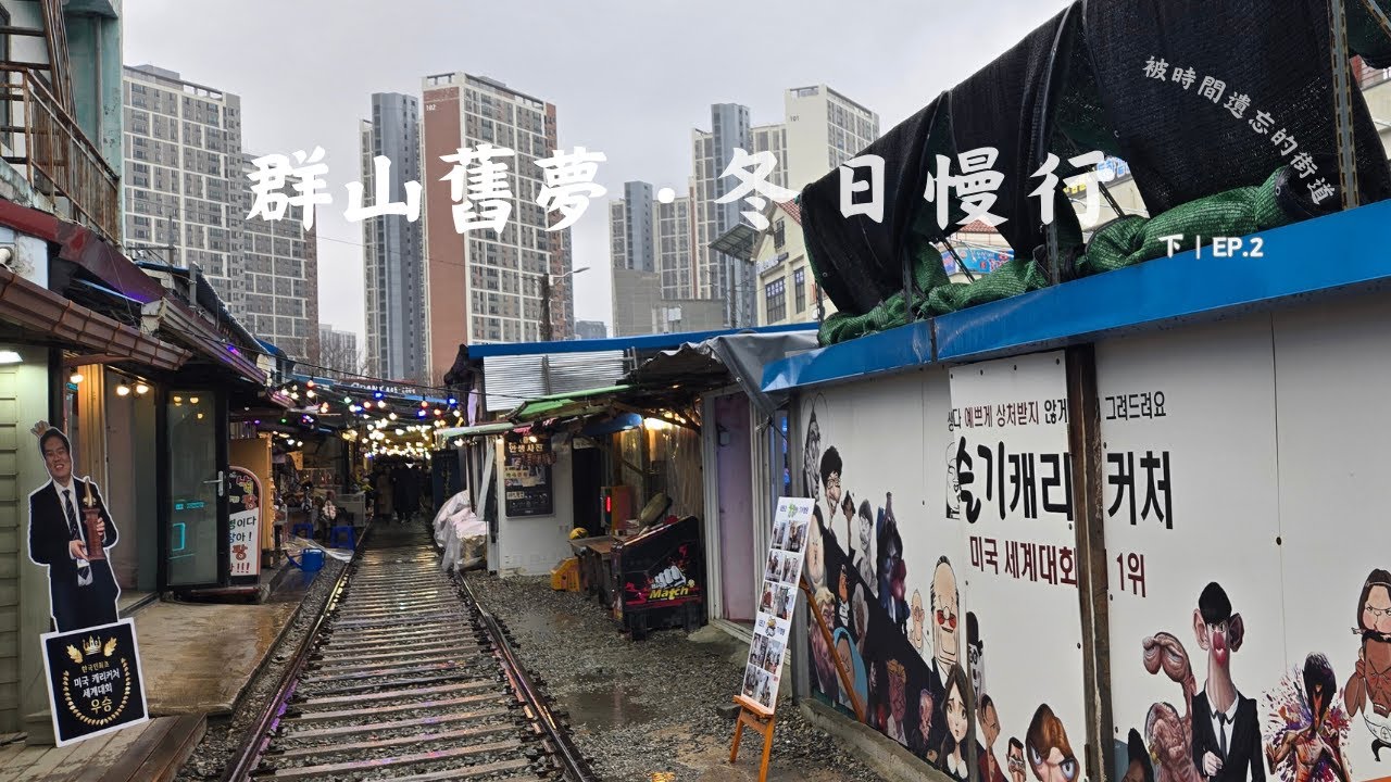 🇰🇷 冬日的韓國旅程｜群山的街道與歷史｜5天4夜影像日記（下）