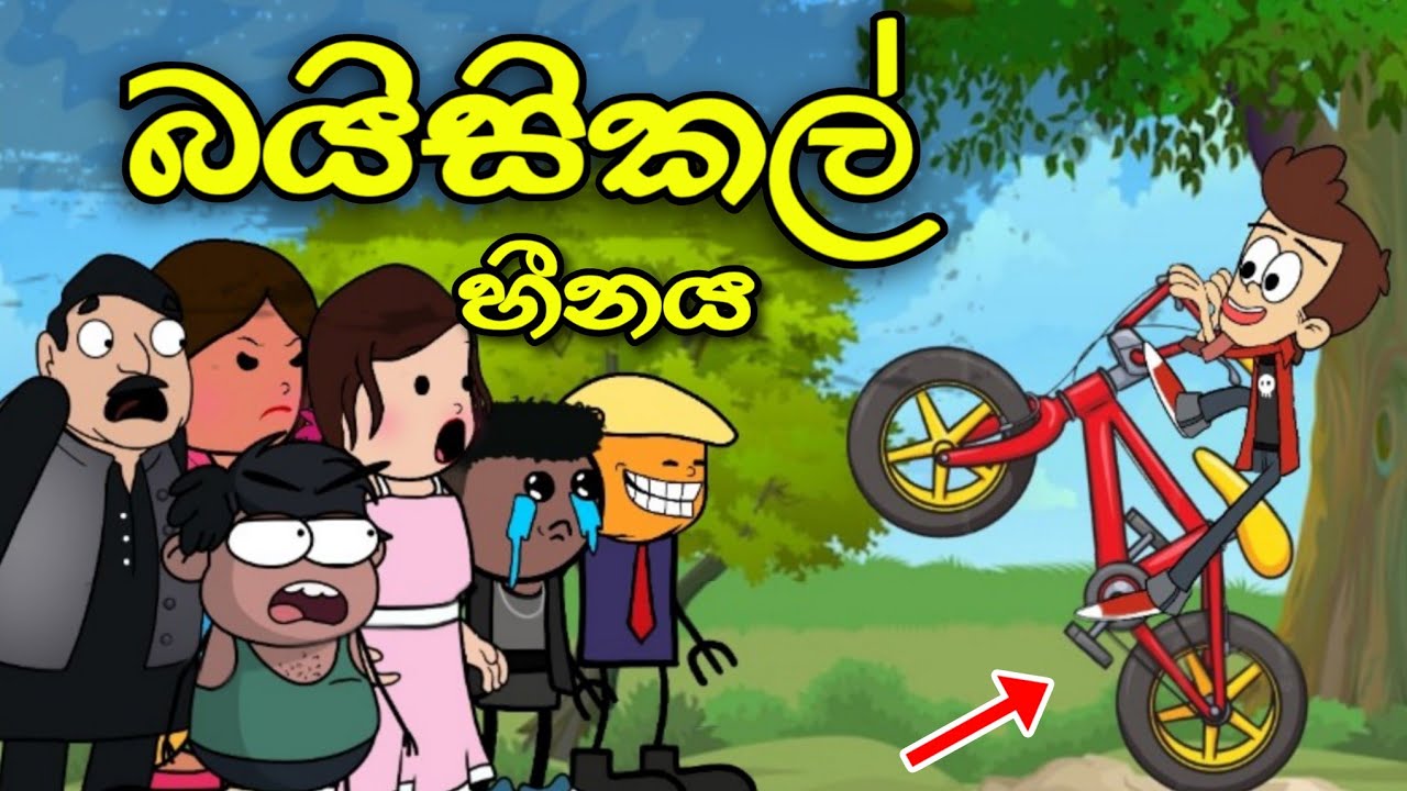 බයිසිකල් හීනය || Bicycle Hinaya || Sinhala Dubbed Funny Cartoon Story
