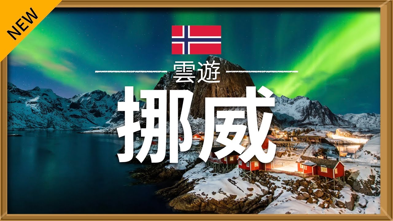 【挪威】旅遊 - 挪威必去景點介紹 | 北歐旅遊 | Norway Travel | 雲遊