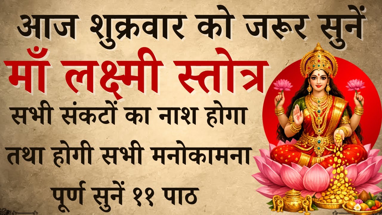 आज शुक्रवार को जरूर सुनें | श्री महालक्ष्मी अष्टकम् | Shri Mahalakshmi Ashtkam | होगी मनोकामना पूर्