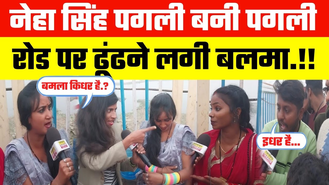 Viral Girl :- नेहा सिंह पगली रोड पर ढूंढने लगी बलमा.!! Pagli !! Neha Singh !! Humsafar Bharat