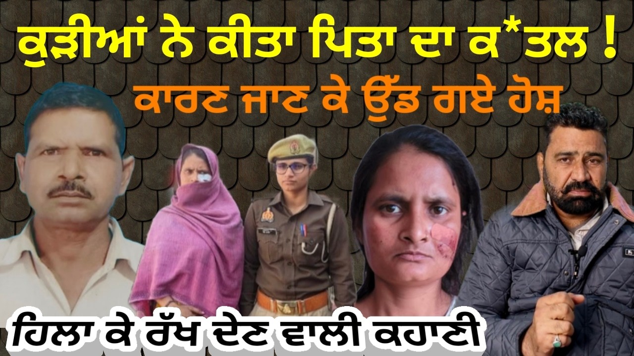 2 ਕੁੜੀਆਂ ਨੇ ਕੀਤਾ ਆਪਣੇ ਪਿਤਾ ਦਾ ਕ*ਤਲ ਪੂਰੀ ਕਹਾਣੀ ਸੁਣ ਕੇ ਉੱਡ ਗਏ ਹੋਸ਼