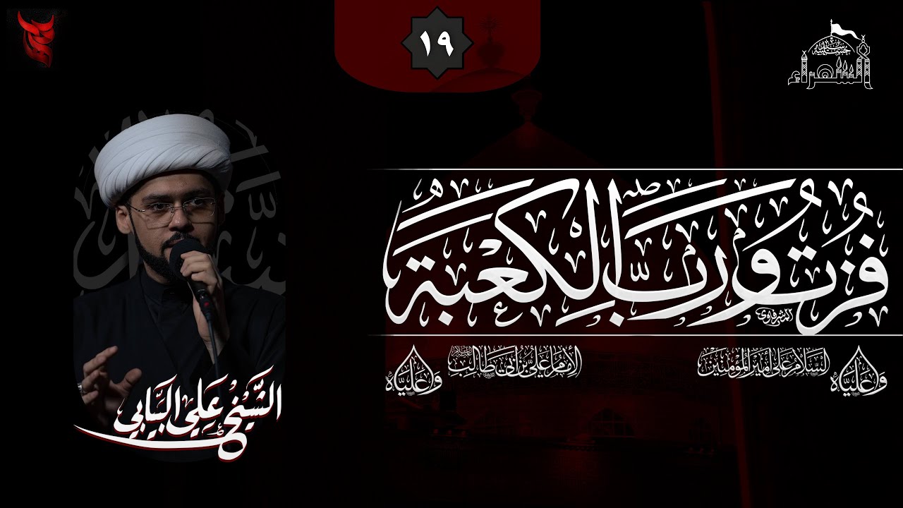 استشهاد الإمام علي عليه السلام-ليلة الضربة-(لماذا كلام أمير المؤمنين (ع) ؟)-الشيخ علي البيابي-1447هـ