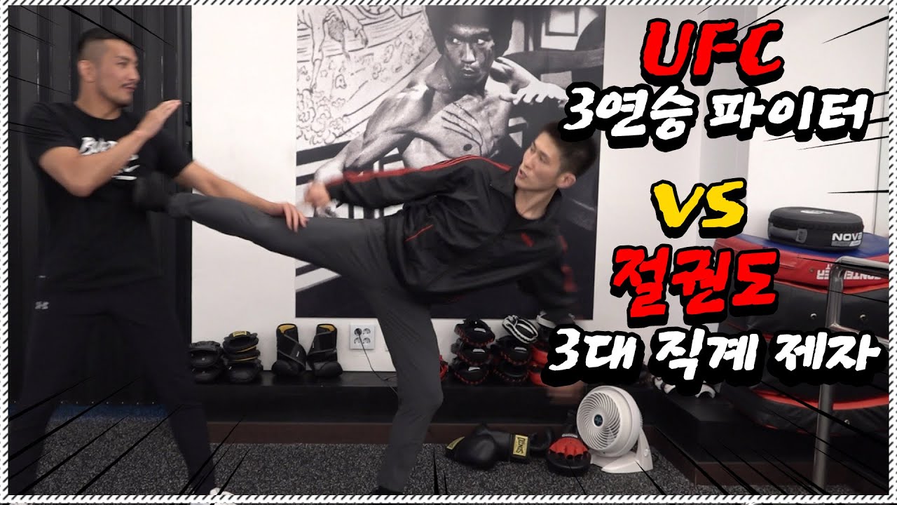 (스파링!) 이소룡의 절권도 3대 직계 제자 vs ufc파이터