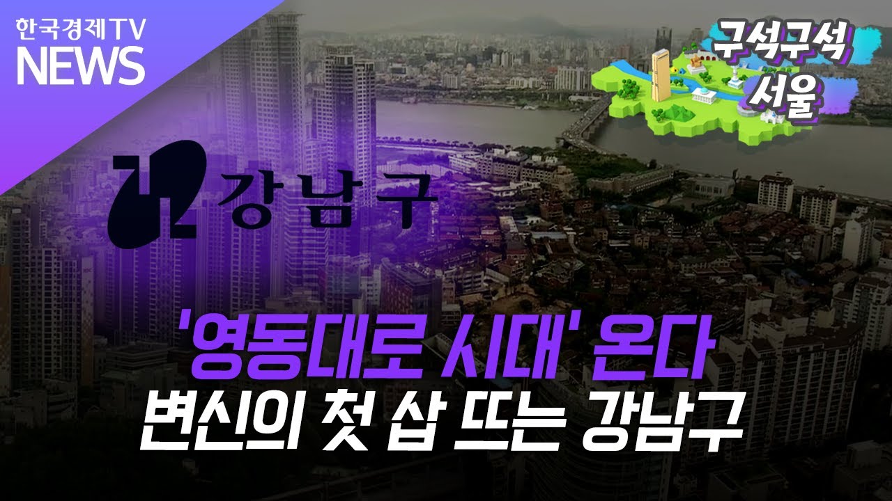 영동대로 시대 온다…'천지개벽' 시작한 강남 /  [區석區석 서울] / 한국경제TV