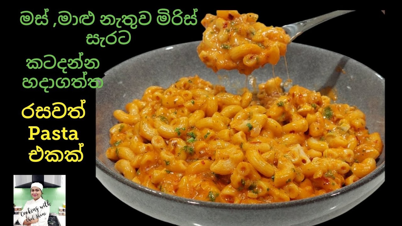 බඩගිනි වෙලාවට මස් , මාළු මොකුත්ම නොදා කටට රසට ,මිරිස් සැරට, කටදන්න හදපු, ඉකමන් පාස්ටා🌶Chilli Pasta 🌶