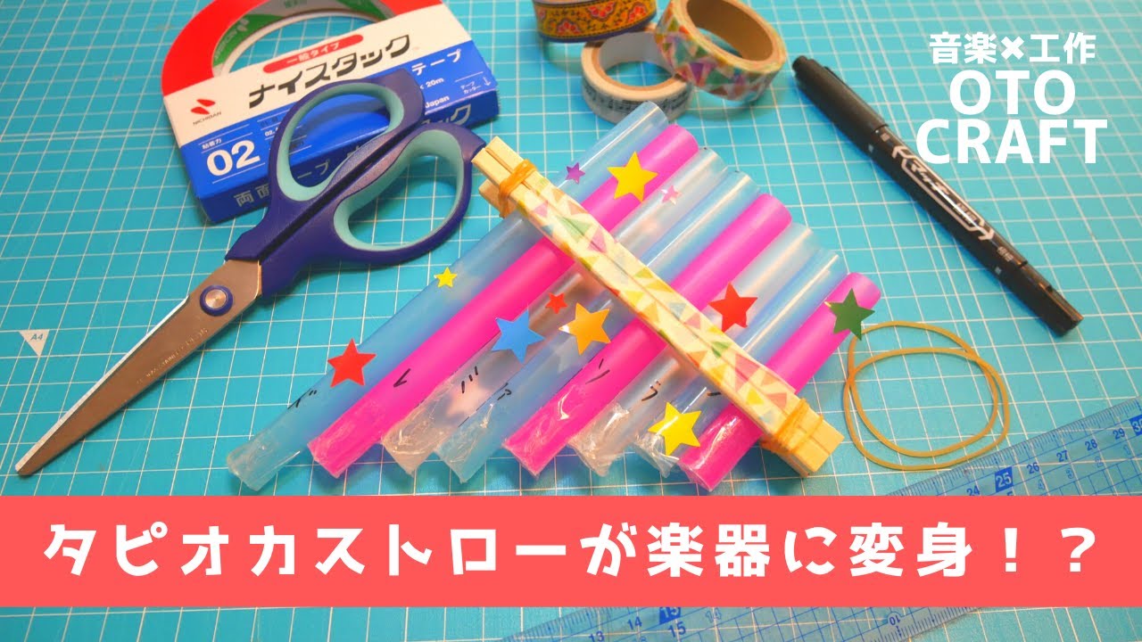 タピオカストローでサンポーニャを作ってみた！【OTO CRAFT】