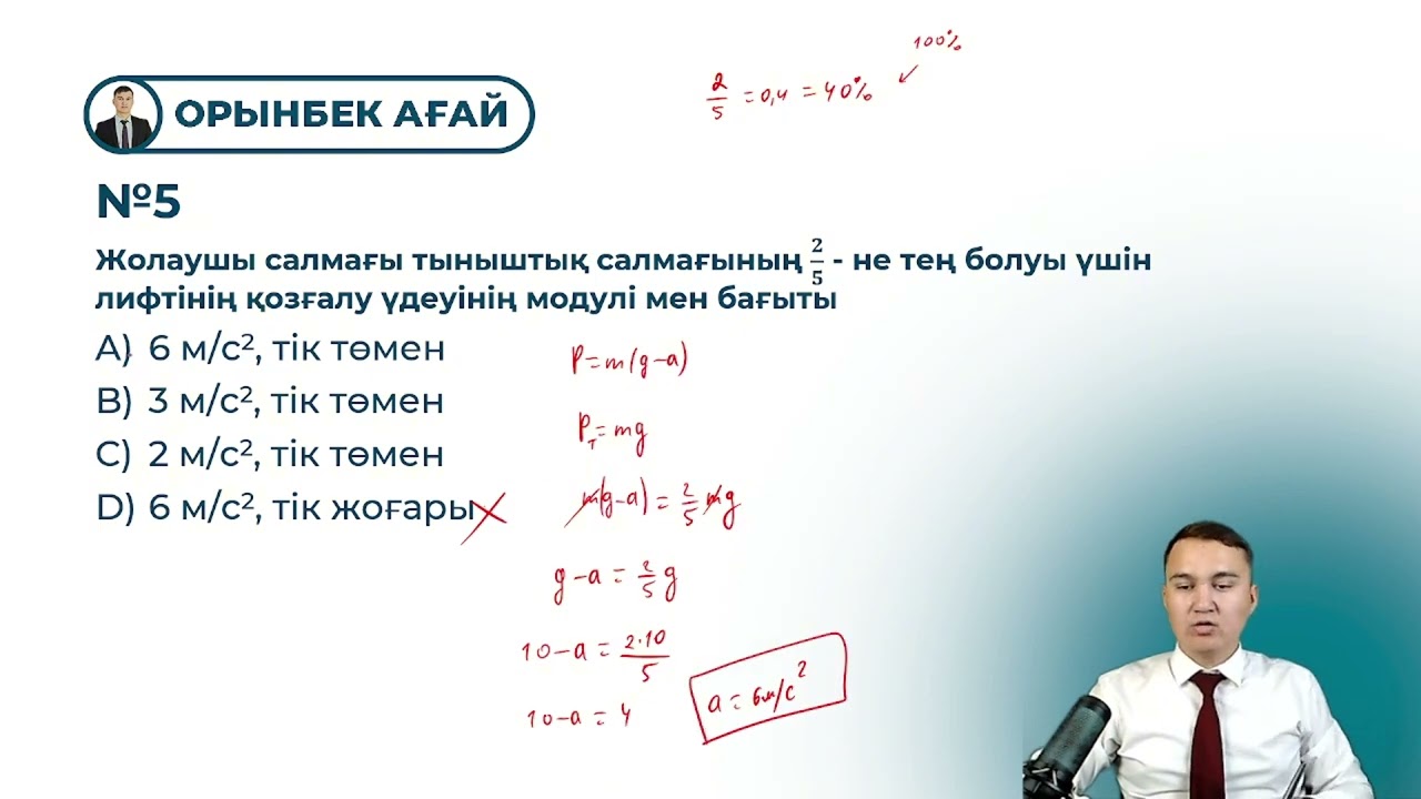 7.1. Салмақ. Салмақсыздық. Асқын салмақ.