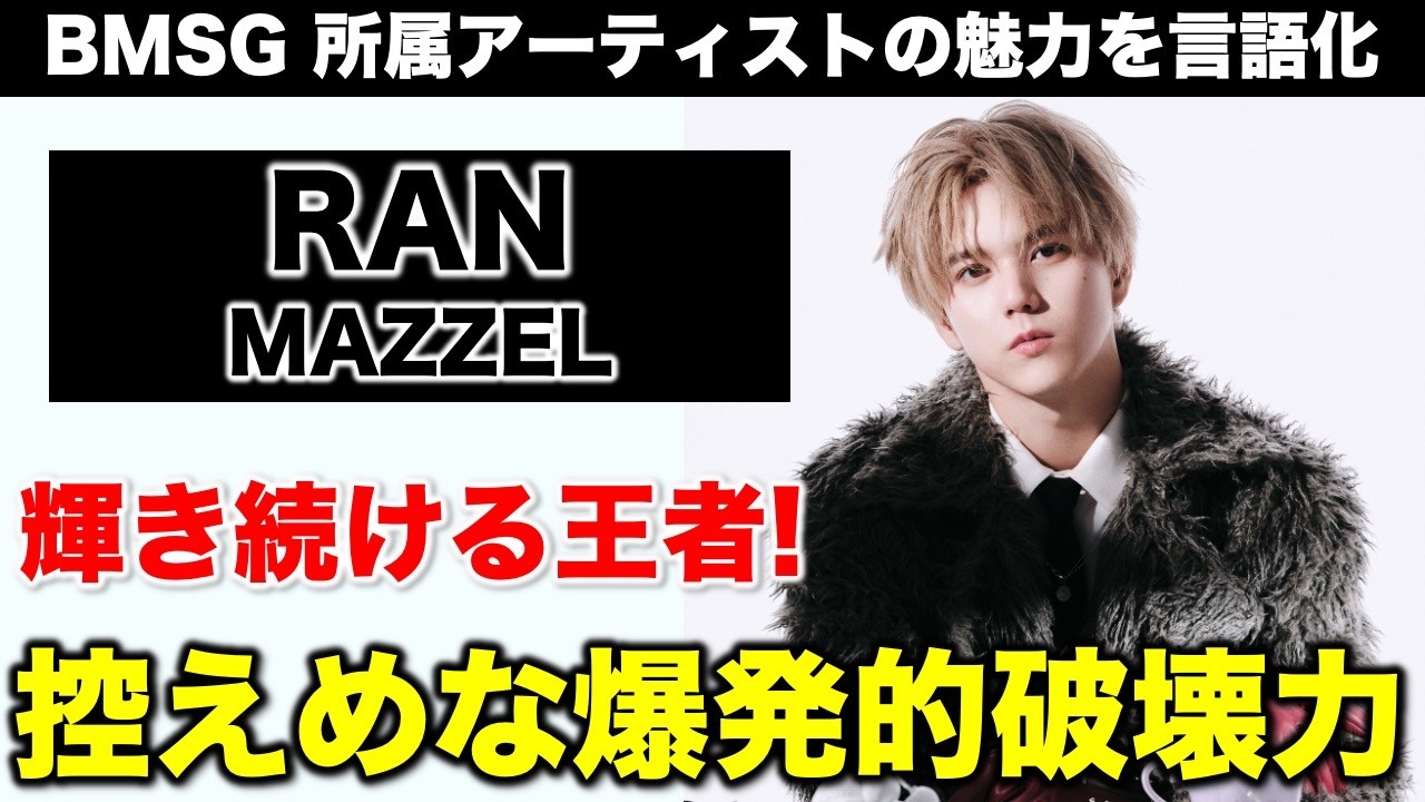 【BMSG】MAZZEL/RANの魅力とは！？／コメントで教えて下さい！《すけまる/オムちゃん/トリー》