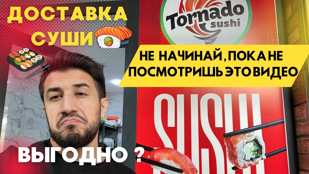 Бизнес c Нуля | Доставка Суши | Выгодно ? #бизнес #доставка