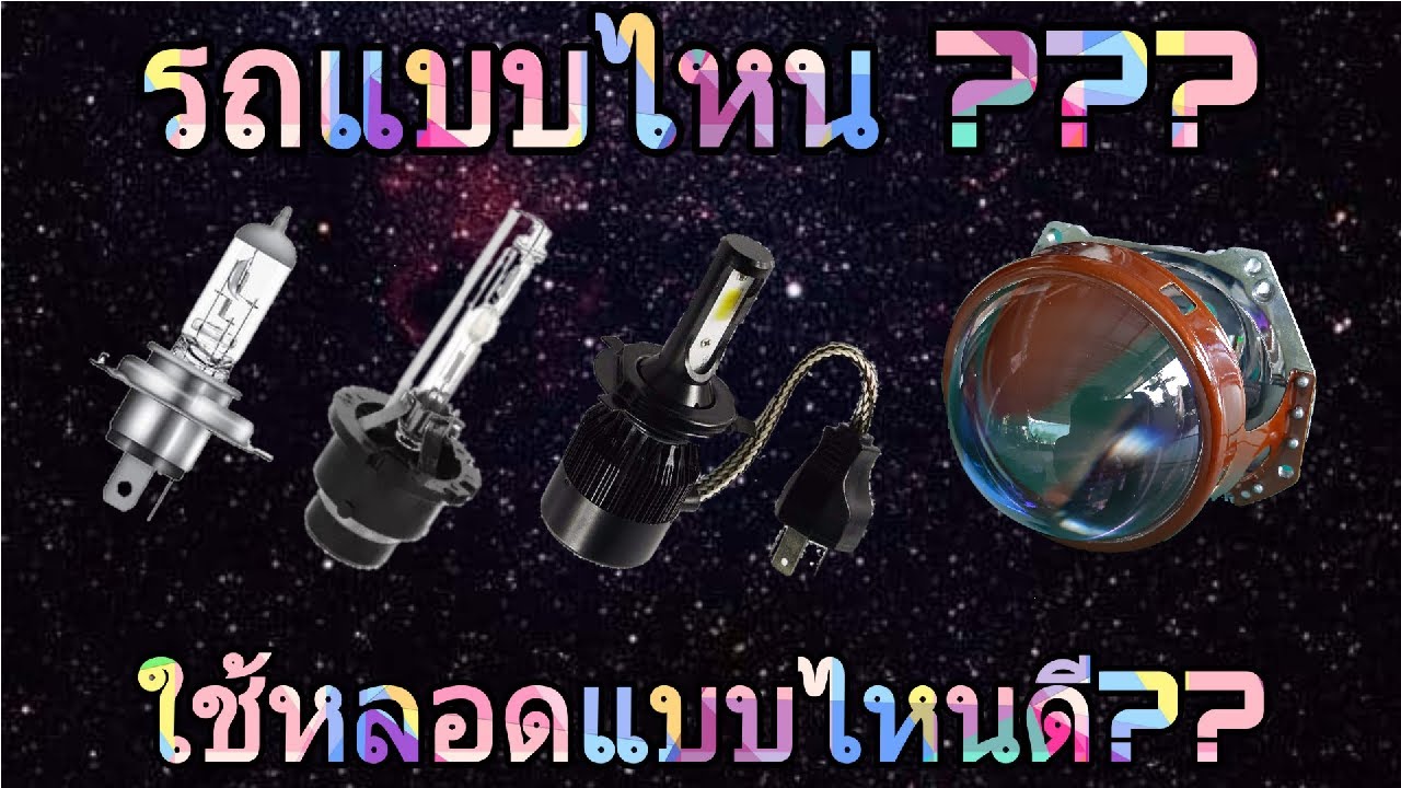 ใช้หลอดไฟหน้าแบบไหนดี??