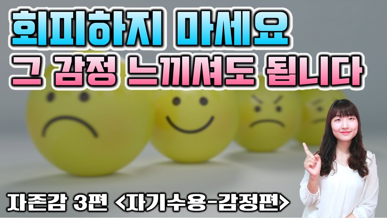 자기수용-감정편 기분 나쁠 때 감정 받아들이는 방법, 