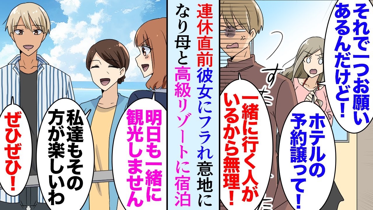 【漫画】連休に高級リゾートホテルに泊まる予定の彼女と俺。直前になり、彼女に貶されフラれ「他に好きな人ができた。ホテルの予約だけ譲って」→意地になり母と2人で旅行に行ったら旅先で美人姉妹と【マンガ動画】