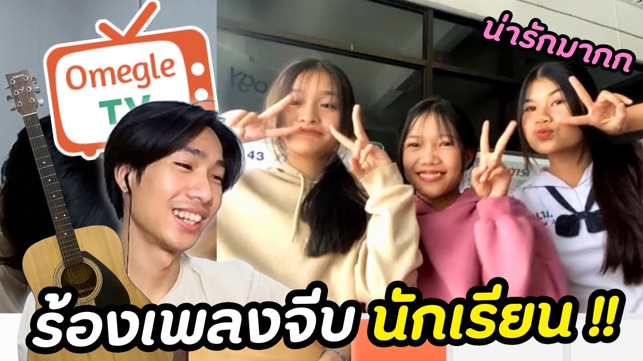 ร้องเพลงจีบนักเรียน!!ฟังจนเคริ้ม(มีคนจำได้!!?) | OmeTV
