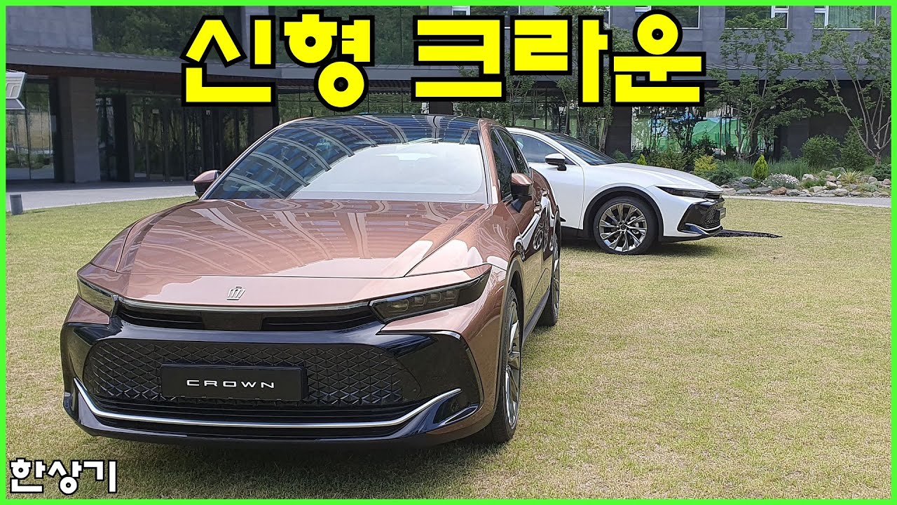 토요타 신형 크라운 2.4 터보 하이브리드 & 2.5 하이브리드 시승기, 6,480만원 & 5,670만원 (2023 Toyota Crown Review) - 2023.06.07