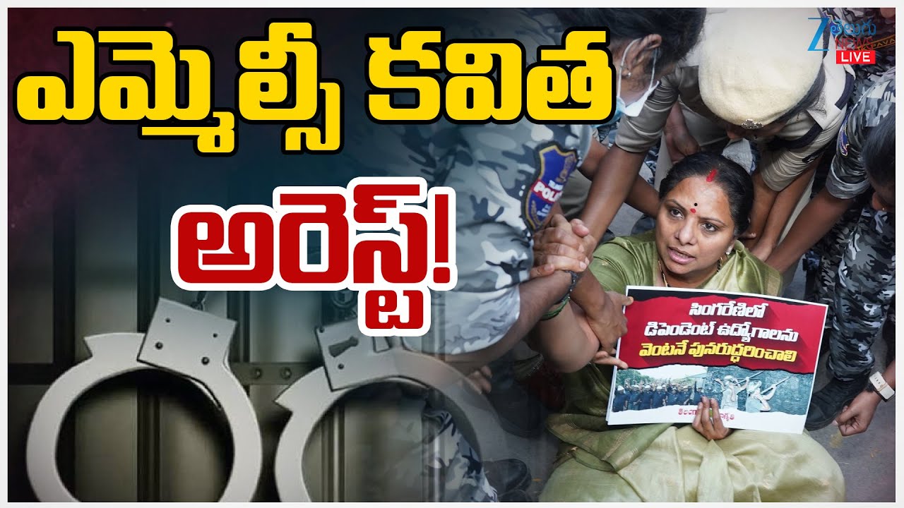 LIVE:  Kalvakuntla Kavitha Arrest Live Updates | Hyderabad | ఎమ్మెల్సీ  కవిత అరెస్ట్! | ZEE News