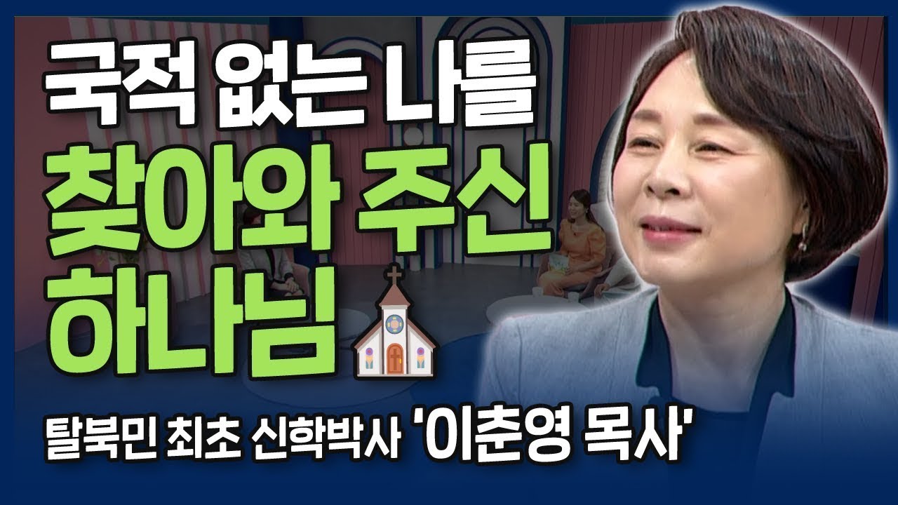 [본편] 국적도 없는 나에게 찾아와 주신 하나님 | 내가 매일 기쁘게 | 탈북민 최초 신학박사 이춘영 목사의 드라마 같은 간증