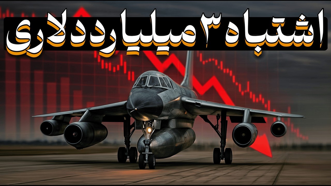 چرا بی 58 از بمب افکنی آینده نگر به شکستی پرهزینه تبدیل شد؟