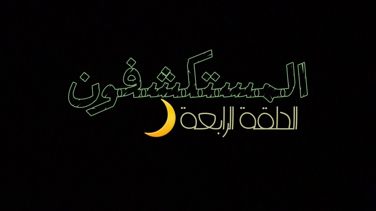 #المستكشفون الحلقة الرابعة:الحقيقة المرعبة عن مدينة يوسف الجزء الأول🦦🖤