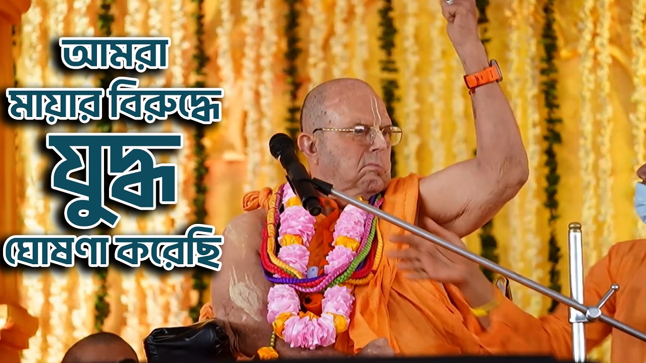 আমরা মায়ার বিরুদ্ধে যুদ্ধ ঘোষণা করেছি | HH Jayapataka Swami Guru Maharaj এর Instruction