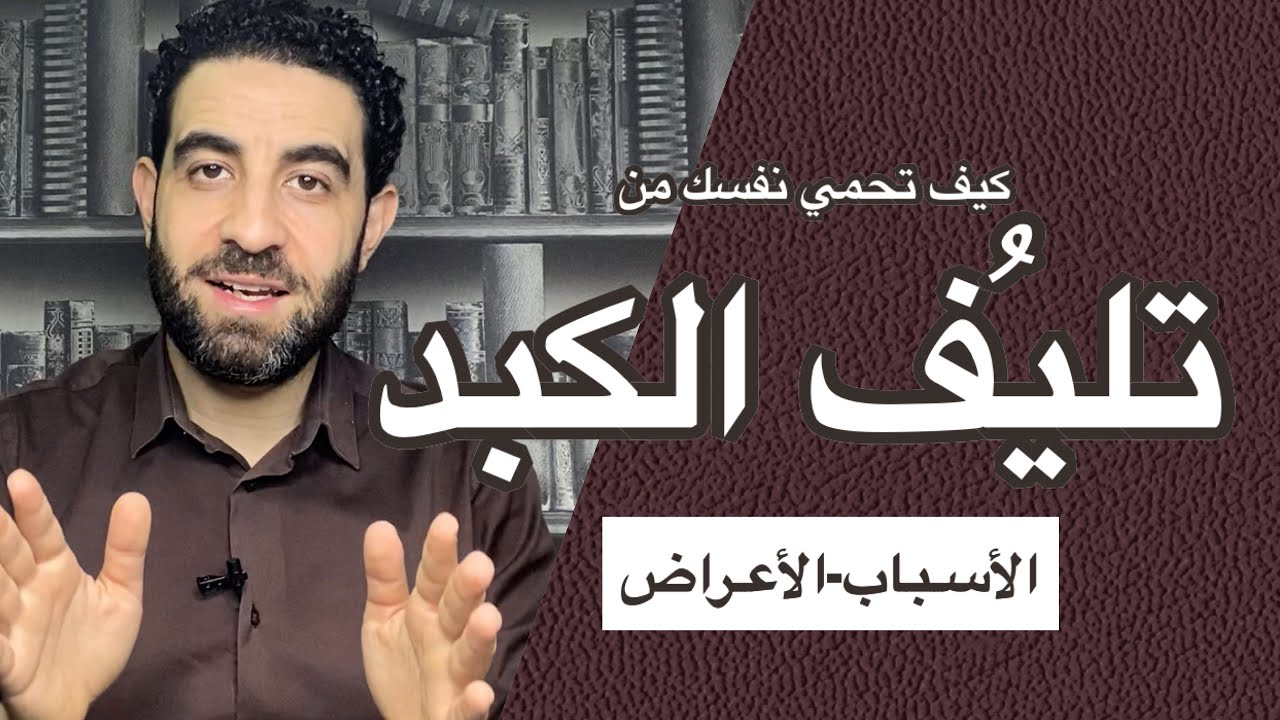 الأعراض المبكرة لتليف الكبد! وطرق حماية خلايا الكبد السليمة من التليف! أطعمة تضر صحة الكبد- تجنبها!