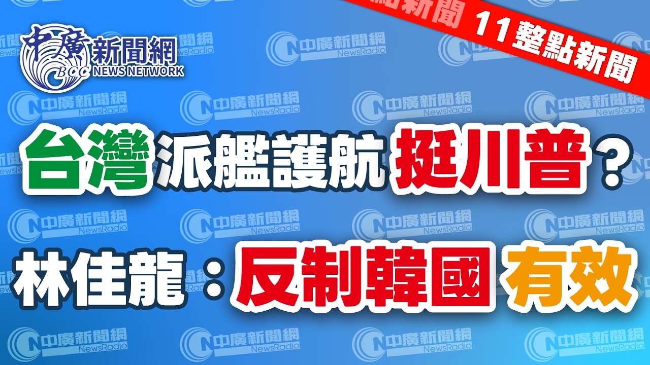 3.19.26【謝葉蓉｜11整點新聞】全球最大天然氣設施被炸│賴清德擬用無人機打造「台海地獄」？│台灣派艦護航挺川普？│改稱南韓！林佳龍：反制韓國有效│Live