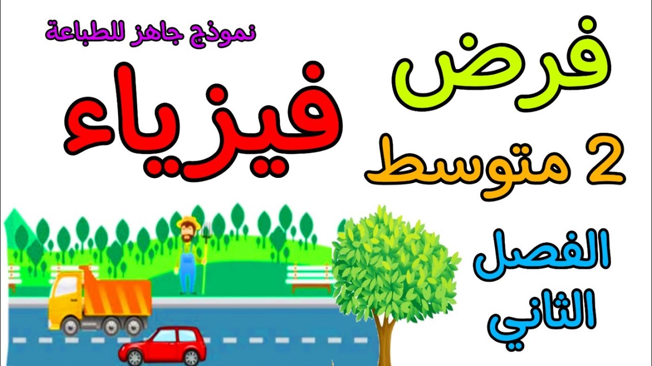 فرض في مادة الفيزياء ثانية متوسط الفصل الثاني
