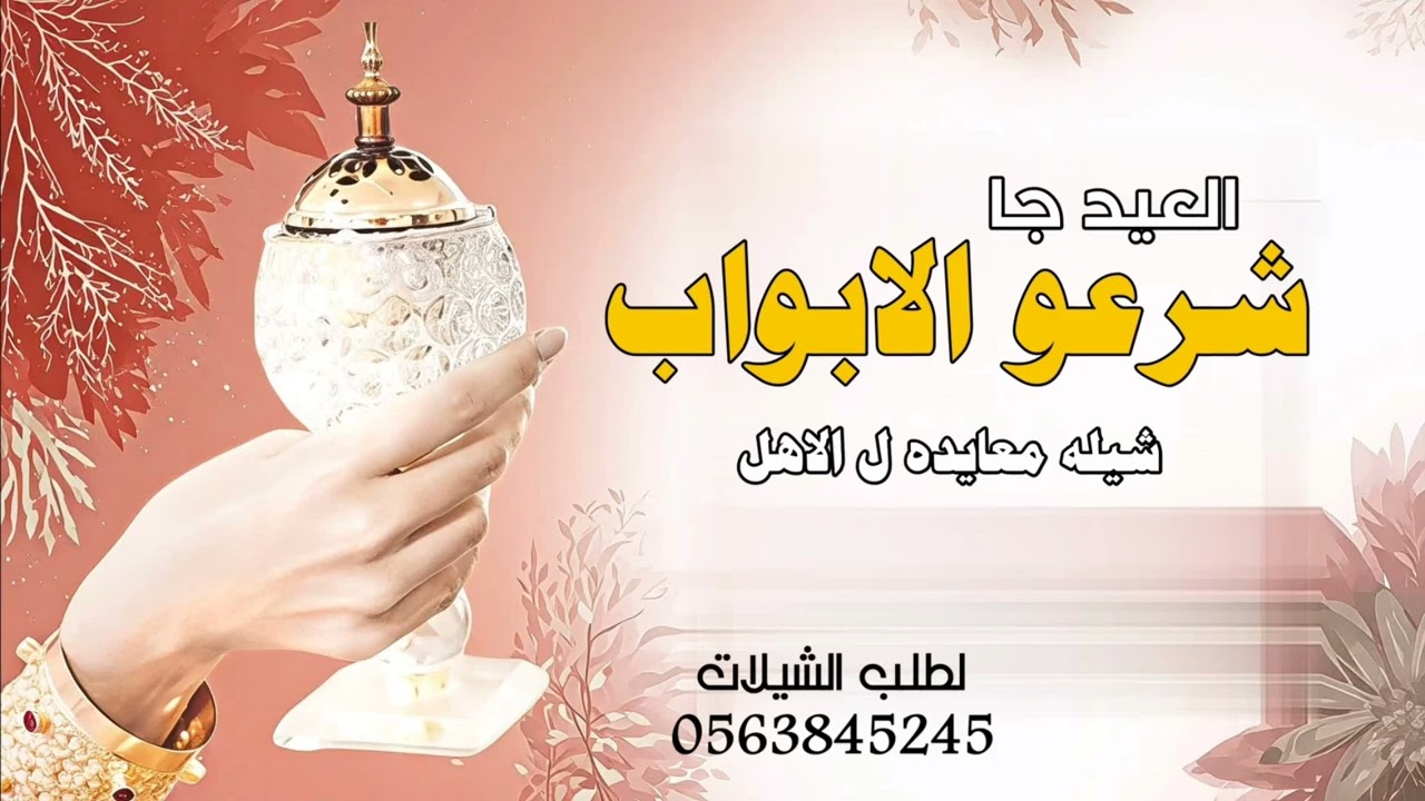 شيلة معايده ل الاهل 2026 العيد جا شرعو الابواب __اجمل شيلات عيد الفطر - بدون حقوق 