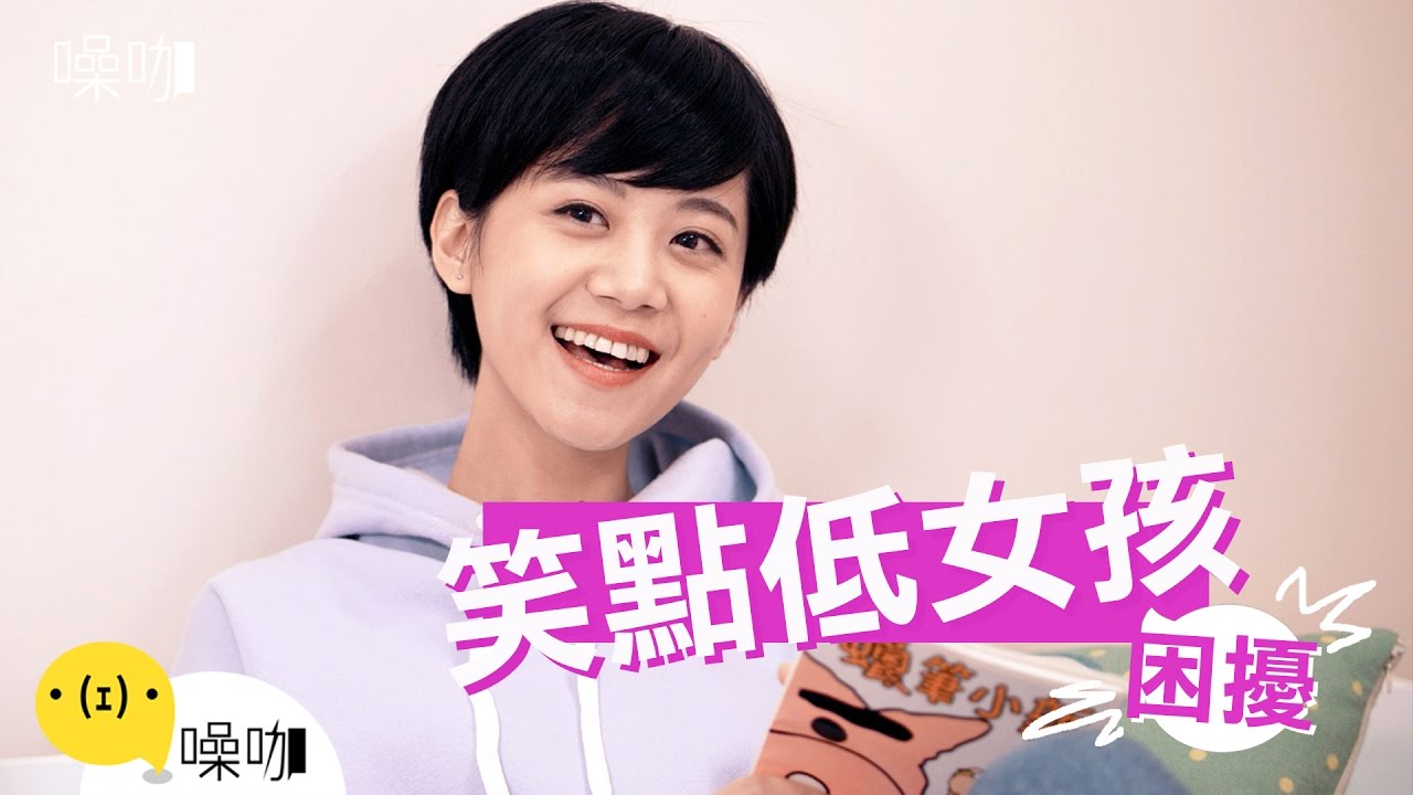 笑點低女孩的困擾 - 只有妳知道