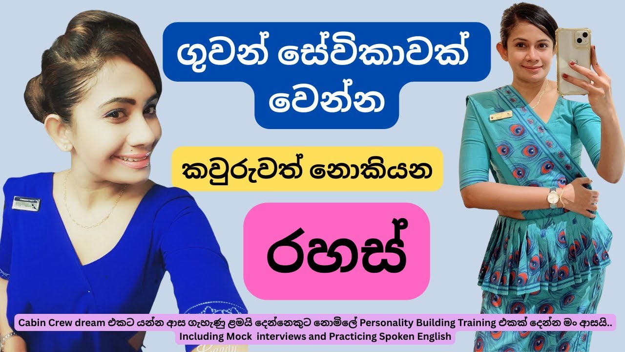 CABIN CREW රහස් විනාඩි 20න් .Why MOST Cabin Crew Applicants Fail (And How YOU Can Improve) ✈️