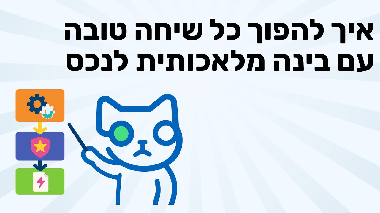 איך להפוך כל שיחה טובה עם AI לנכס שאפשר לשחזר שוב ושוב | לומדים AI פרק 55
