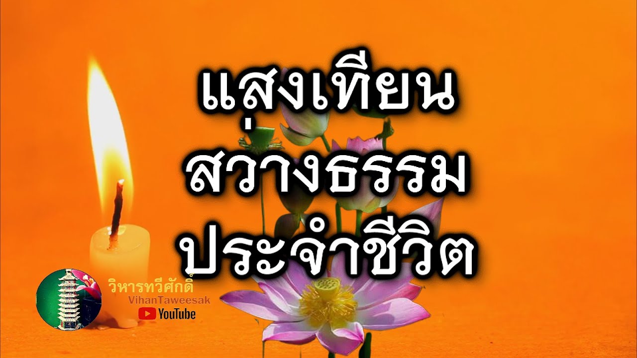 กฎแห่งกรรม  เรื่อง  แสงเทียนสว่างธรรมประจำชีวิต