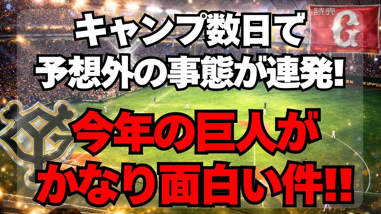 【巨人】キャンプ数日で予想外の事態連発！今年の巨人が面白い