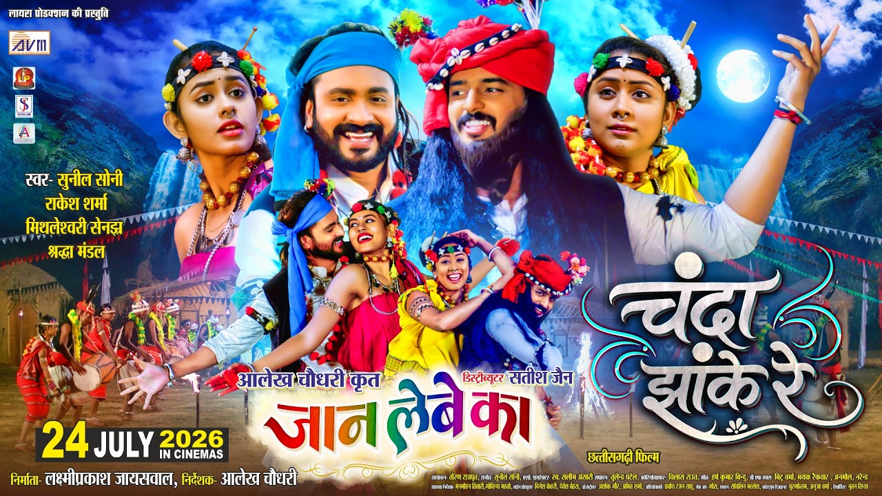 Chanda Jhaake Re | Jaan Lebe Ka | Cg Movie Song | Sunil Soni | Man, Diksha, Lakshit, Kajal | AVMGANA